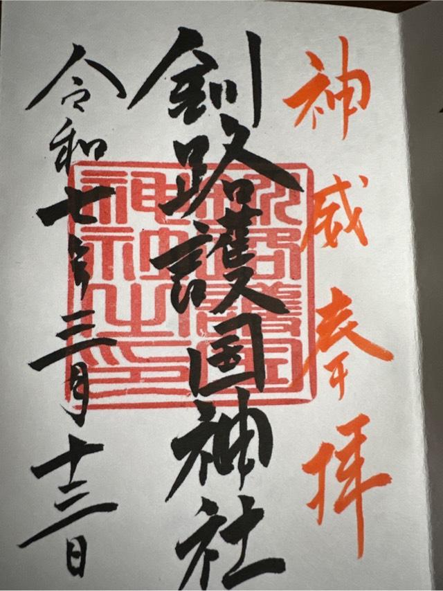 釧路護国神社の御朱印3