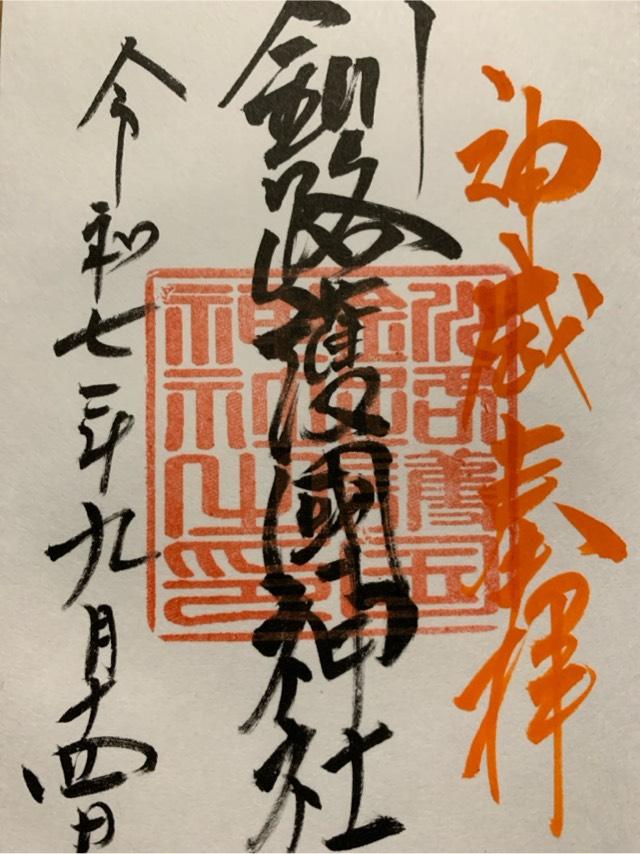 釧路護国神社の御朱印1