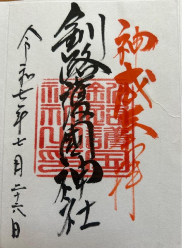 釧路護国神社の御朱印1