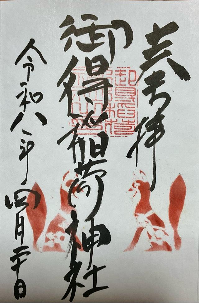御得稲荷神社(厳島神社境内)の御朱印1
