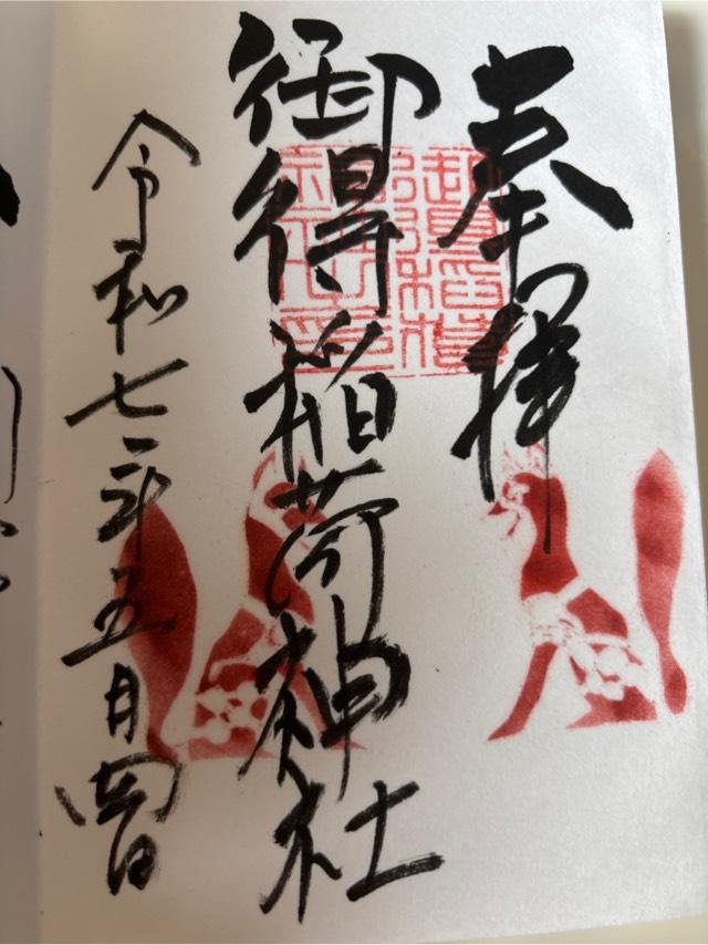 御得稲荷神社の御朱印1