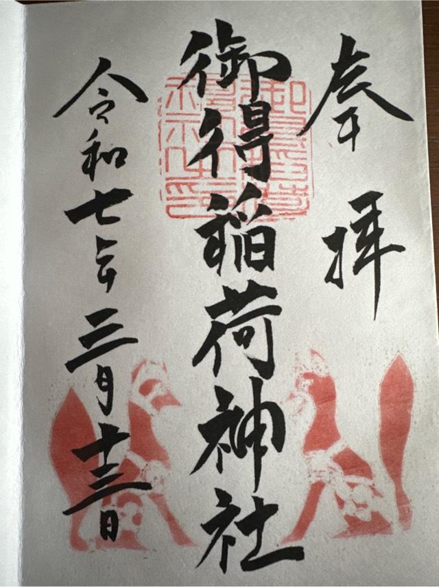 御得稲荷神社の御朱印2