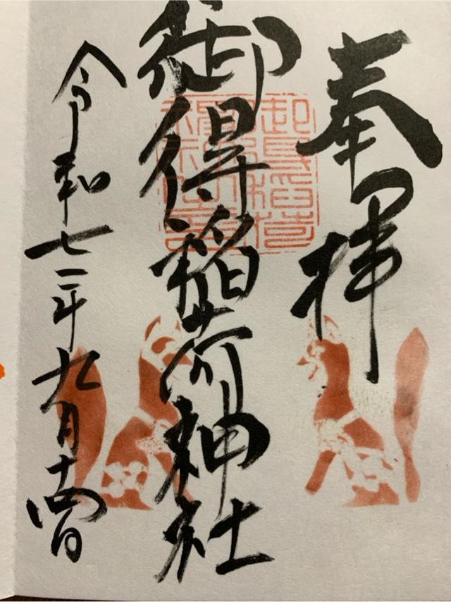 御得稲荷神社の御朱印1