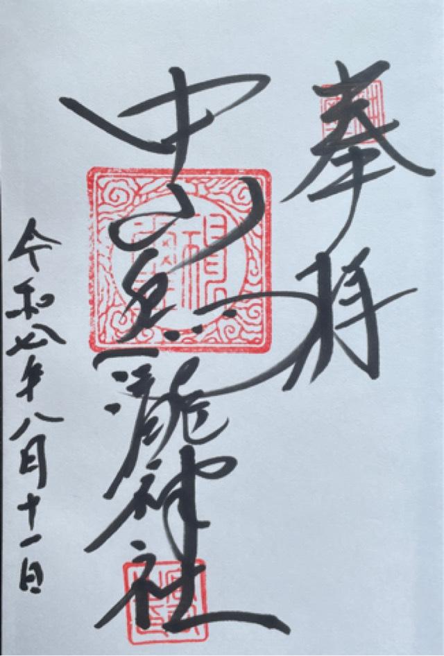 中山鳥瀧神社の御朱印1