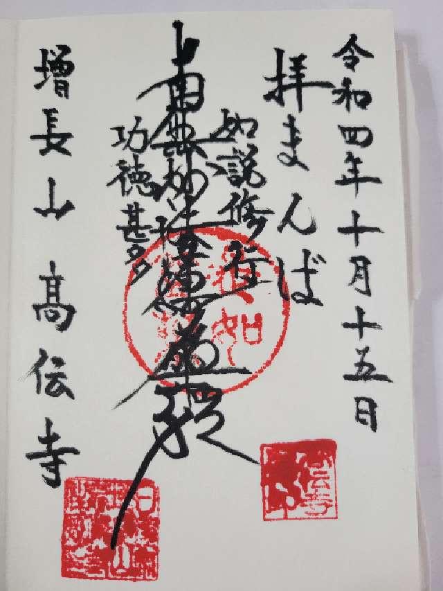 増長山　高伝寺の御朱印3