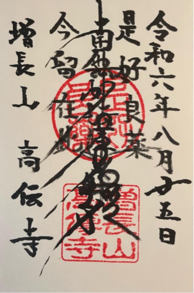 増長山　高伝寺の御朱印1