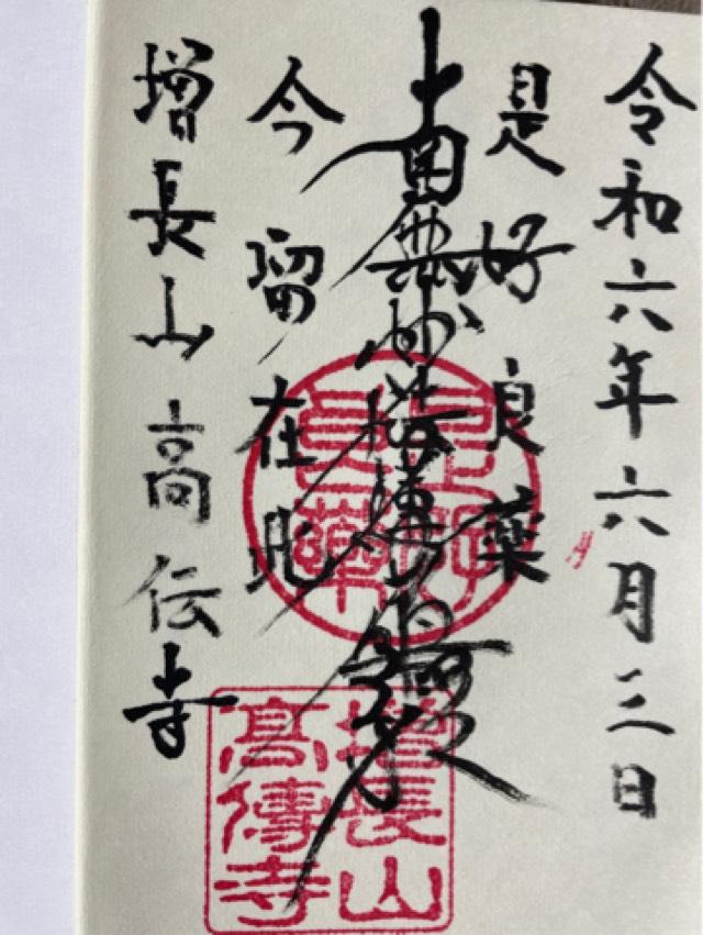 増長山　高伝寺の御朱印2