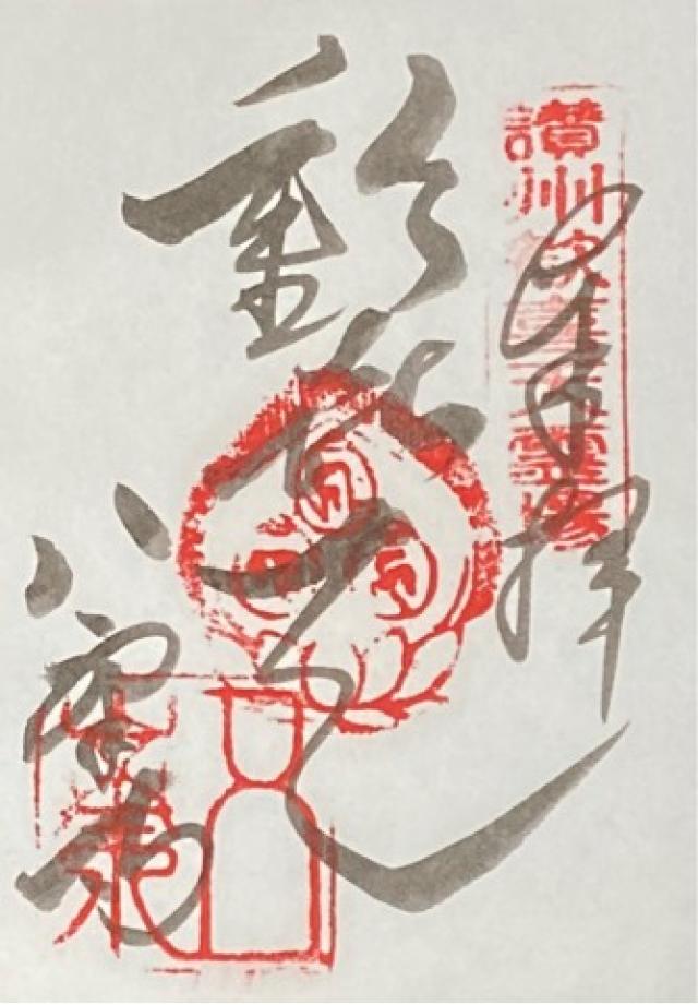 聖天宮の御朱印3