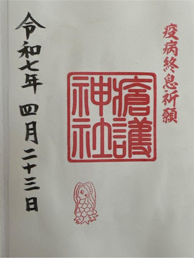 瘡護神社の御朱印2