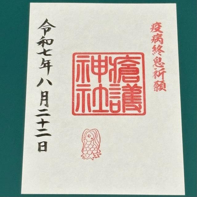 瘡護神社の御朱印1