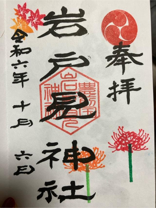 岩戸見神社の御朱印3