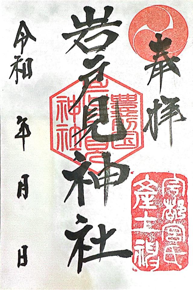 岩戸見神社の御朱印5