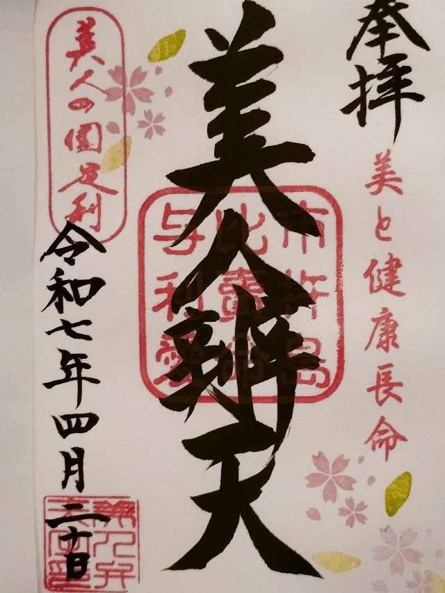美人弁天(足利厳島神社)の御朱印3