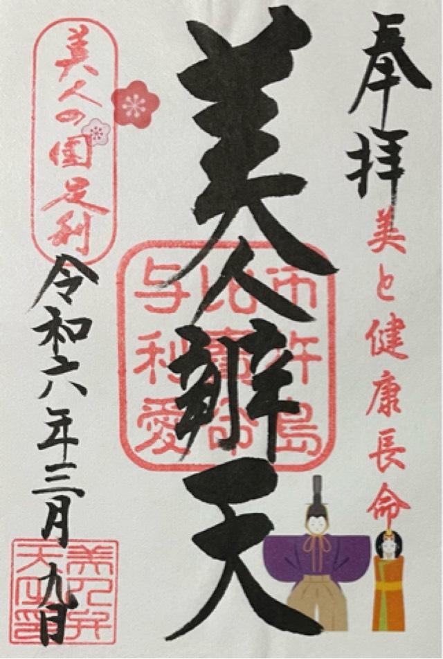 美人弁天(足利厳島神社)の御朱印4