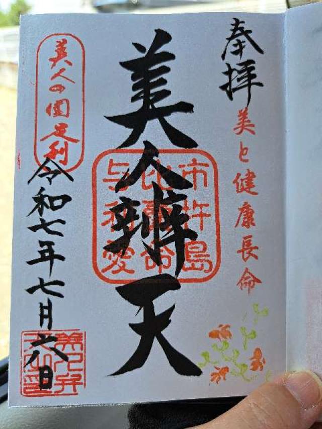 美人弁天(足利厳島神社)の御朱印2