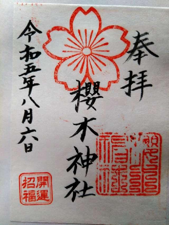 桜木神社の御朱印2