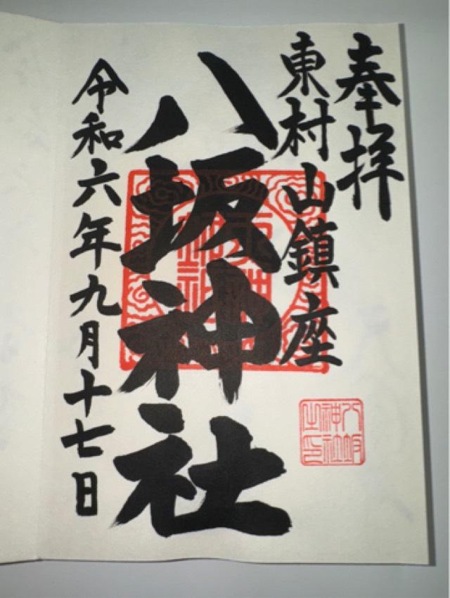 八坂神社の御朱印2