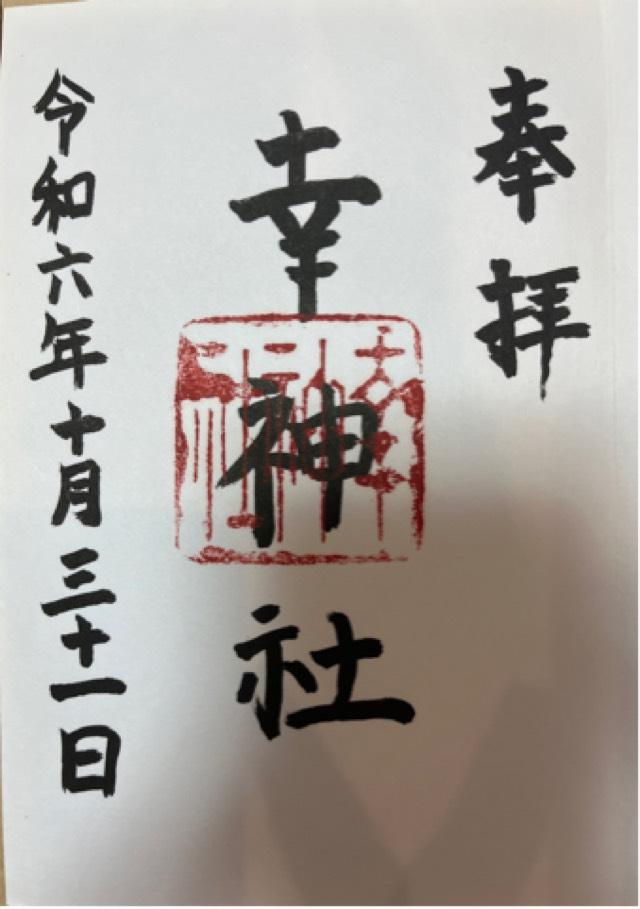 幸神社の御朱印1
