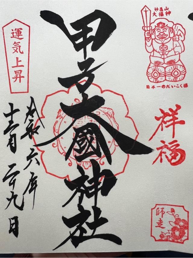 甲子大國神社の御朱印6