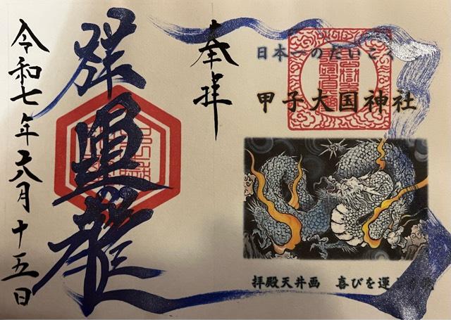 甲子大國神社の御朱印5