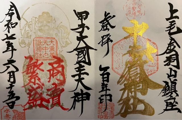 甲子大國神社の御朱印3