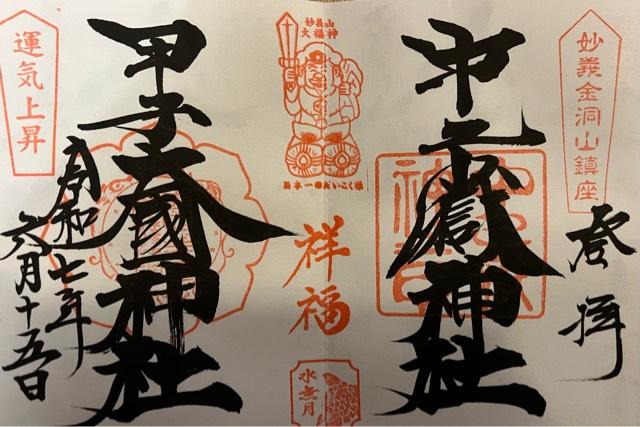甲子大國神社の御朱印2