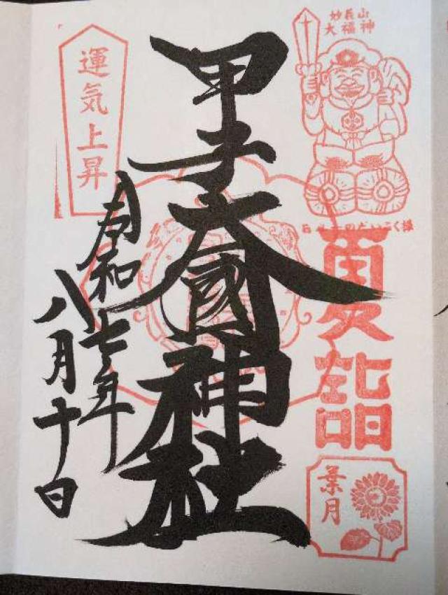 甲子大國神社の御朱印3