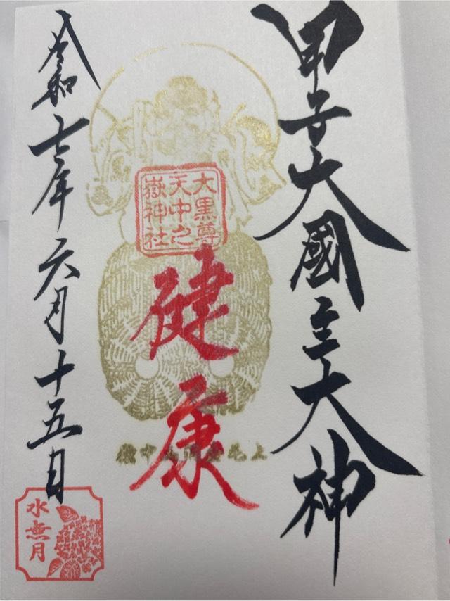 甲子大國神社の御朱印1