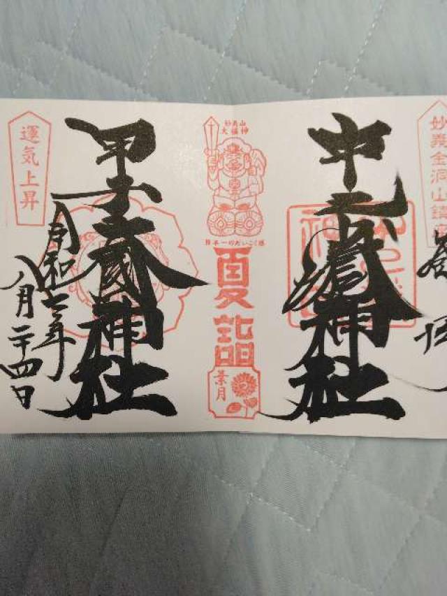 甲子大國神社の御朱印2