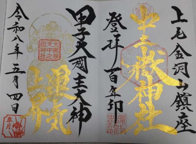 甲子大國神社の御朱印1