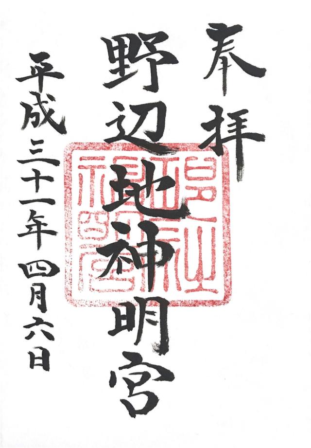 野辺地神明宮の御朱印2