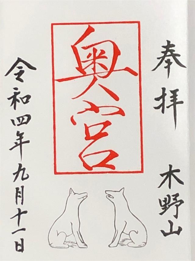 木野山神社奥宮の御朱印3