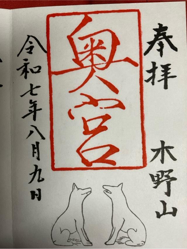 木野山神社奥宮の御朱印2