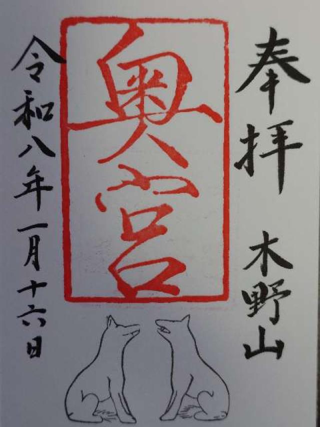 木野山神社奥宮の御朱印1