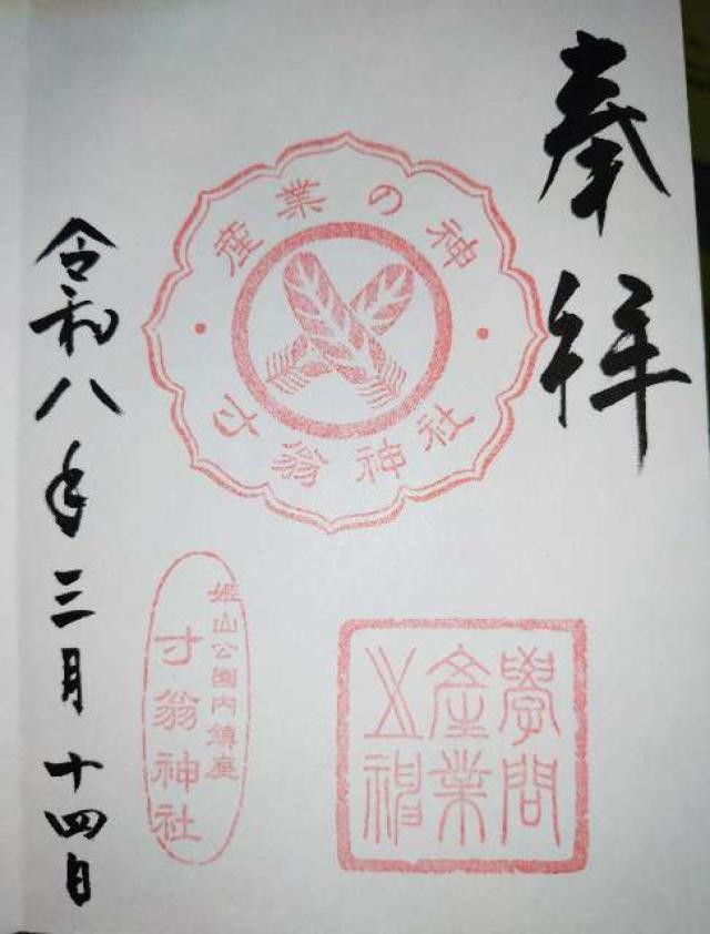 寸翁神社の御朱印1