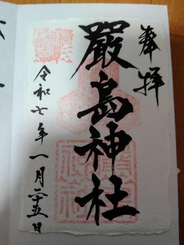 厳島神社の御朱印2