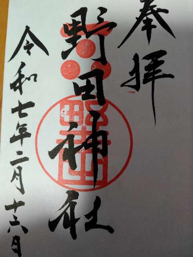 自転車神社（大山神社 境内社）の御朱印5