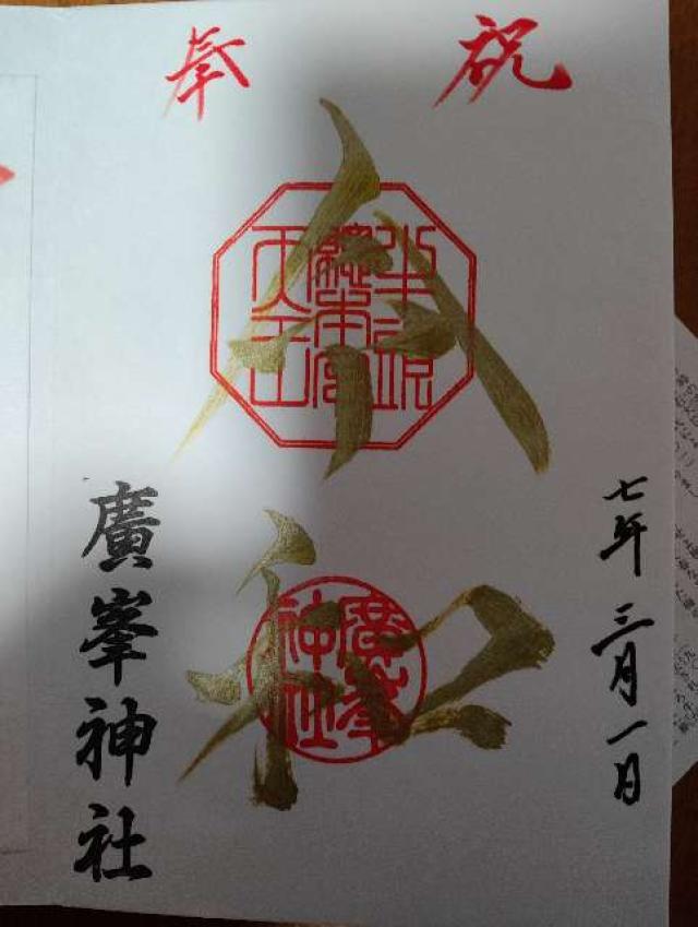 自転車神社（大山神社 境内社）の御朱印4