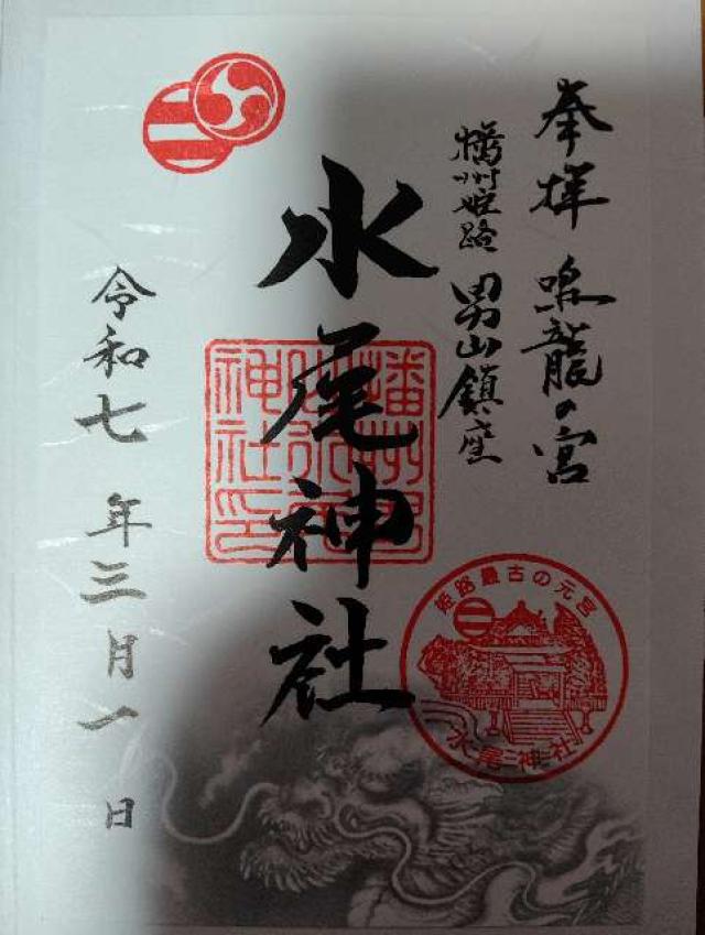 水尾神社の御朱印4
