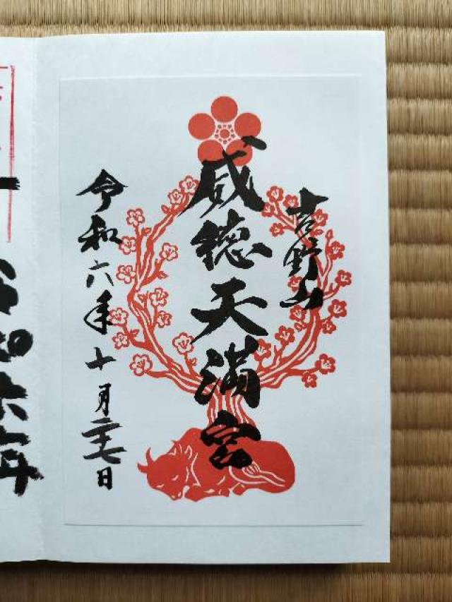 威徳天満宮の御朱印2