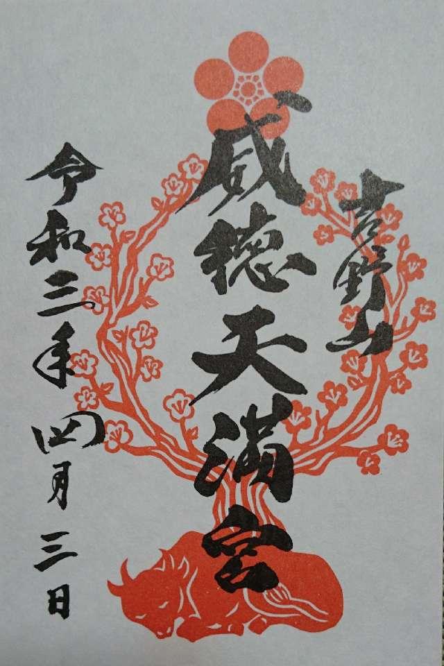 威徳天満宮の御朱印9