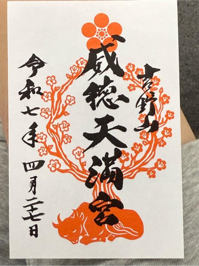 威徳天満宮の御朱印1