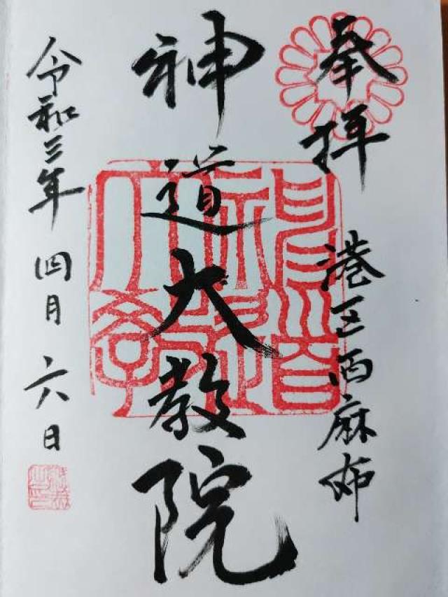 神道大教院の御朱印9