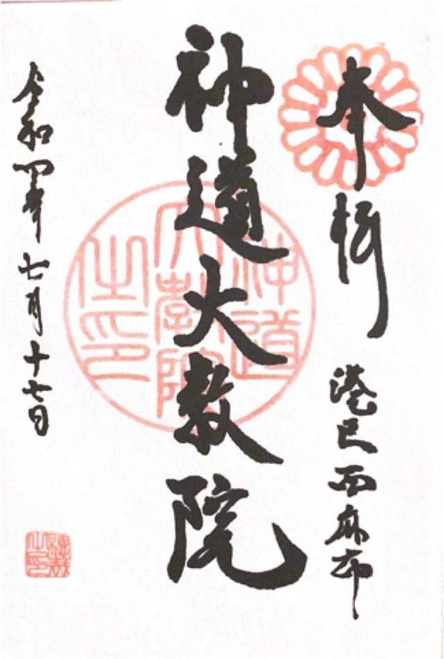 神道大教院の御朱印8