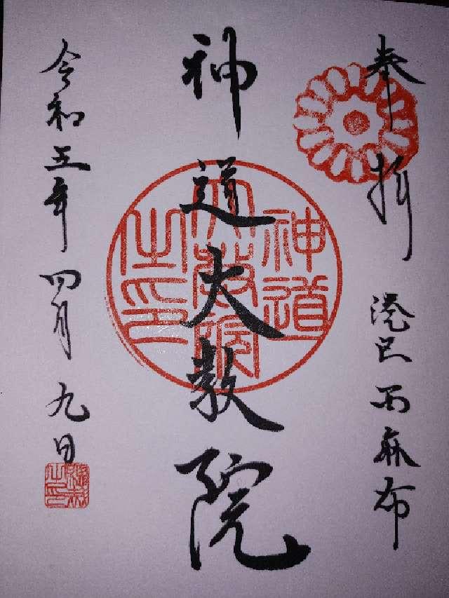 神道大教院の御朱印4