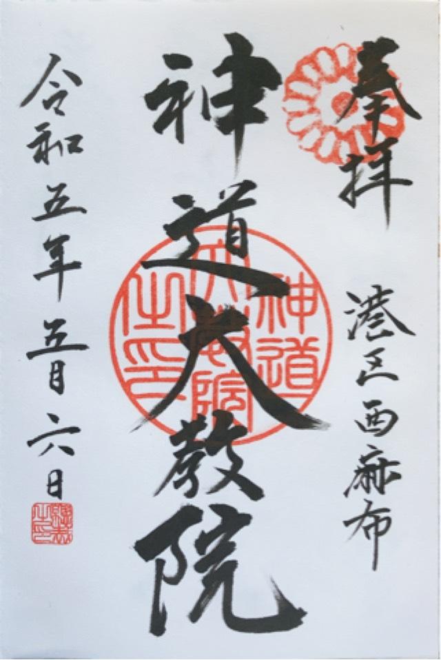 神道大教院の御朱印3
