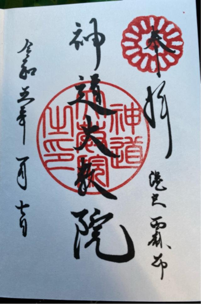 神道大教院の御朱印6
