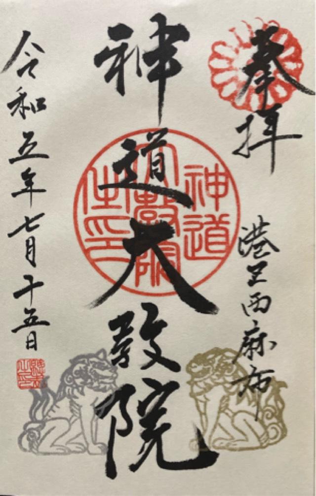神道大教院の御朱印2