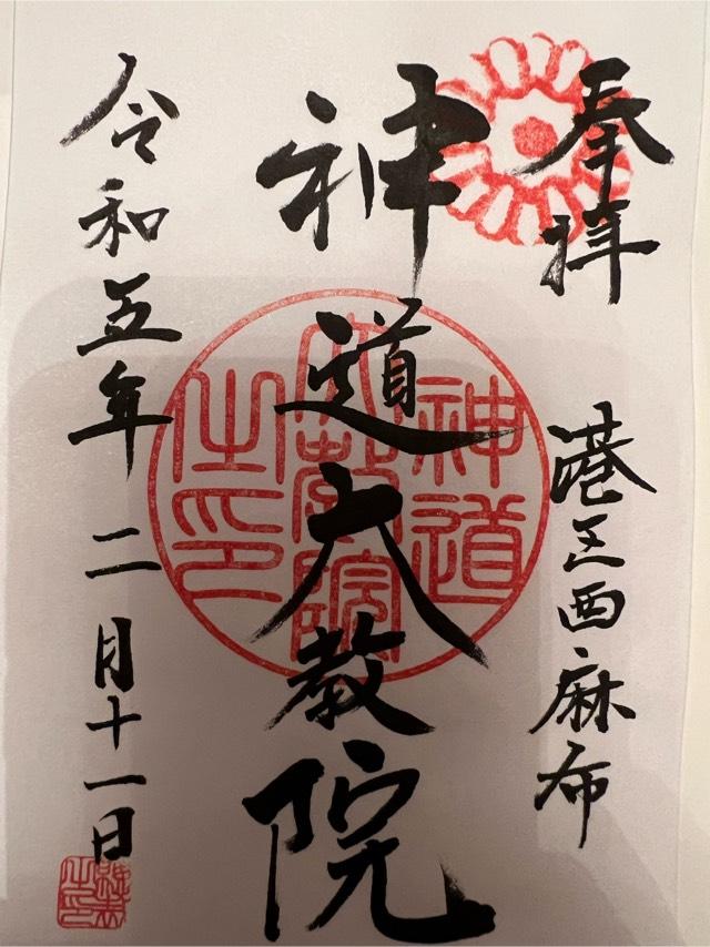 神道大教院の御朱印5