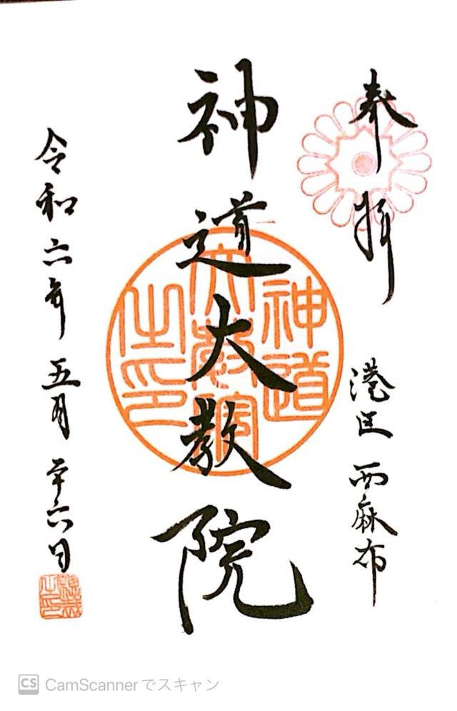 神道大教院の御朱印1